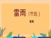 5《 雷雨（节选）》课件统编版高一语文必修下册