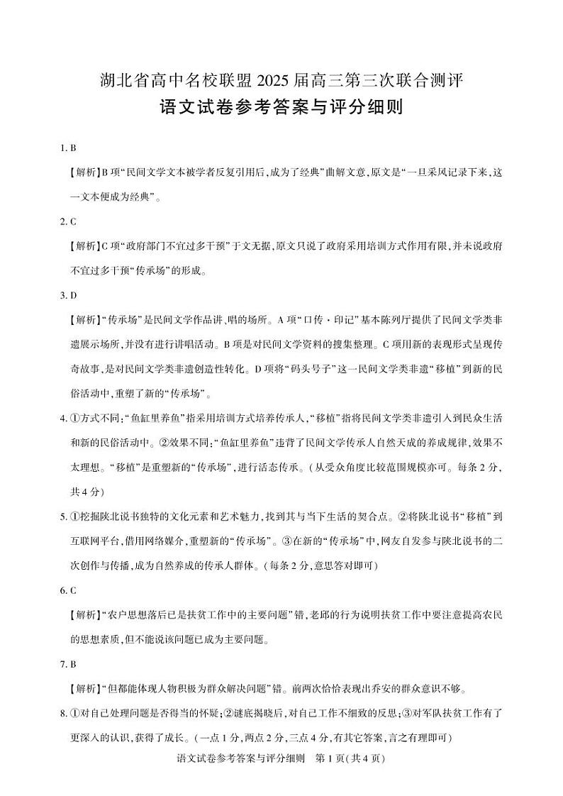 湖北省高三二月圆创联盟【语文答案】第1页