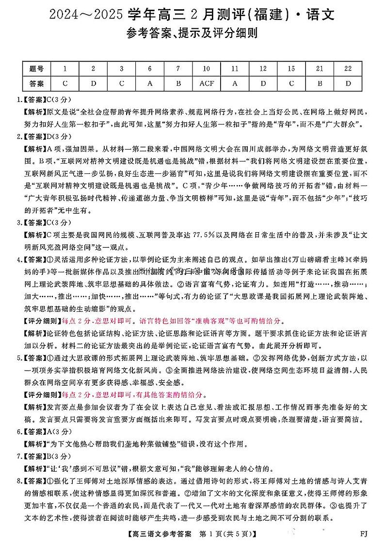 福建省金科大联考2025届高三2月开学语文答案第1页
