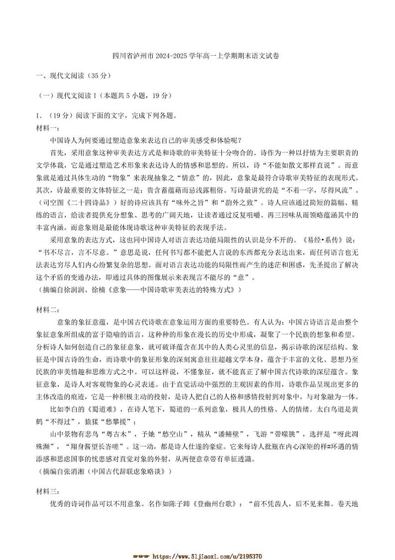 2024～2025学年四川省泸州市高一上期末语文试卷(含答案)第1页