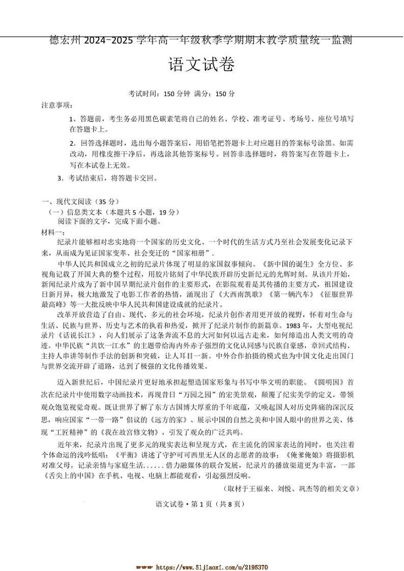 2024～2025学年云南省德宏傣族景颇族自治州高一上1月期末教学质量统一监测语文试卷第1页