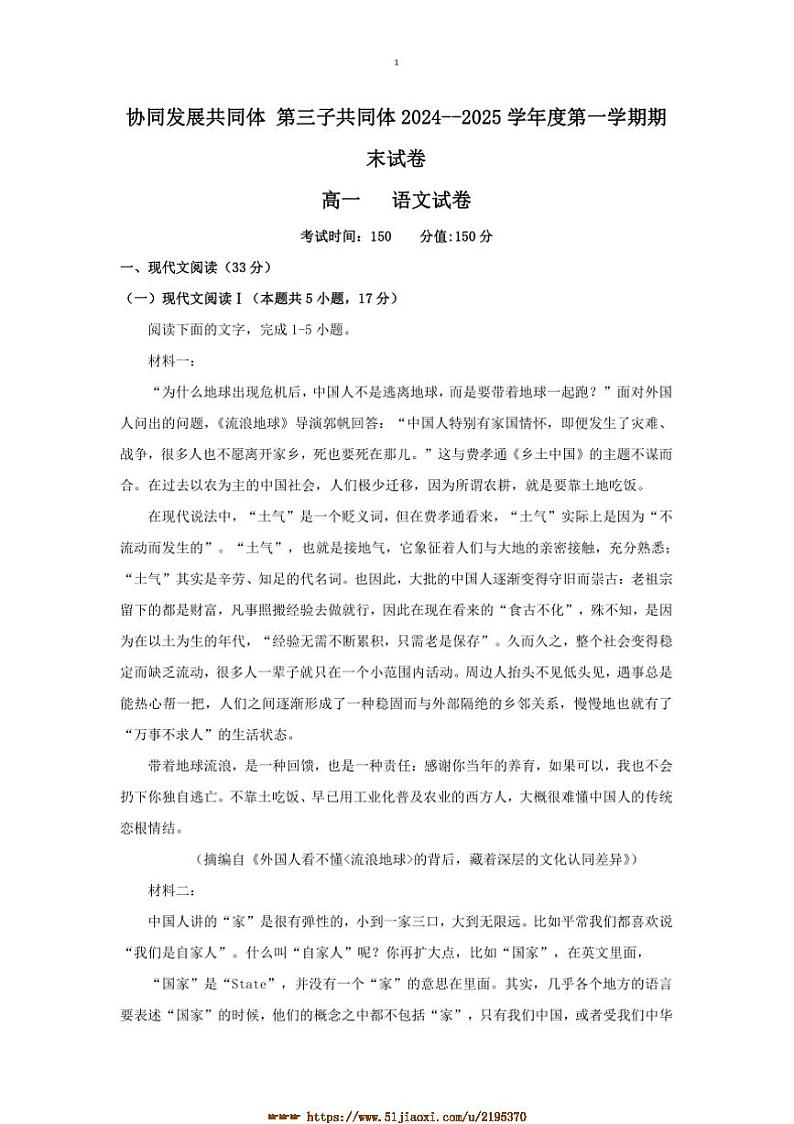 2024～2025学年黑龙江省牡丹江市协同发展共同体第三子共同体高一上语文期末考试试卷(含答案)第1页