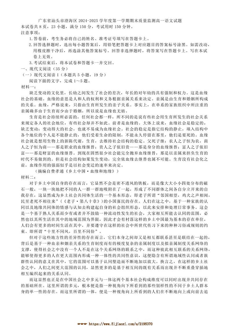 2024～2025学年广东省汕头市澄海区高一上语文期末质量监测试卷(含答案)第1页