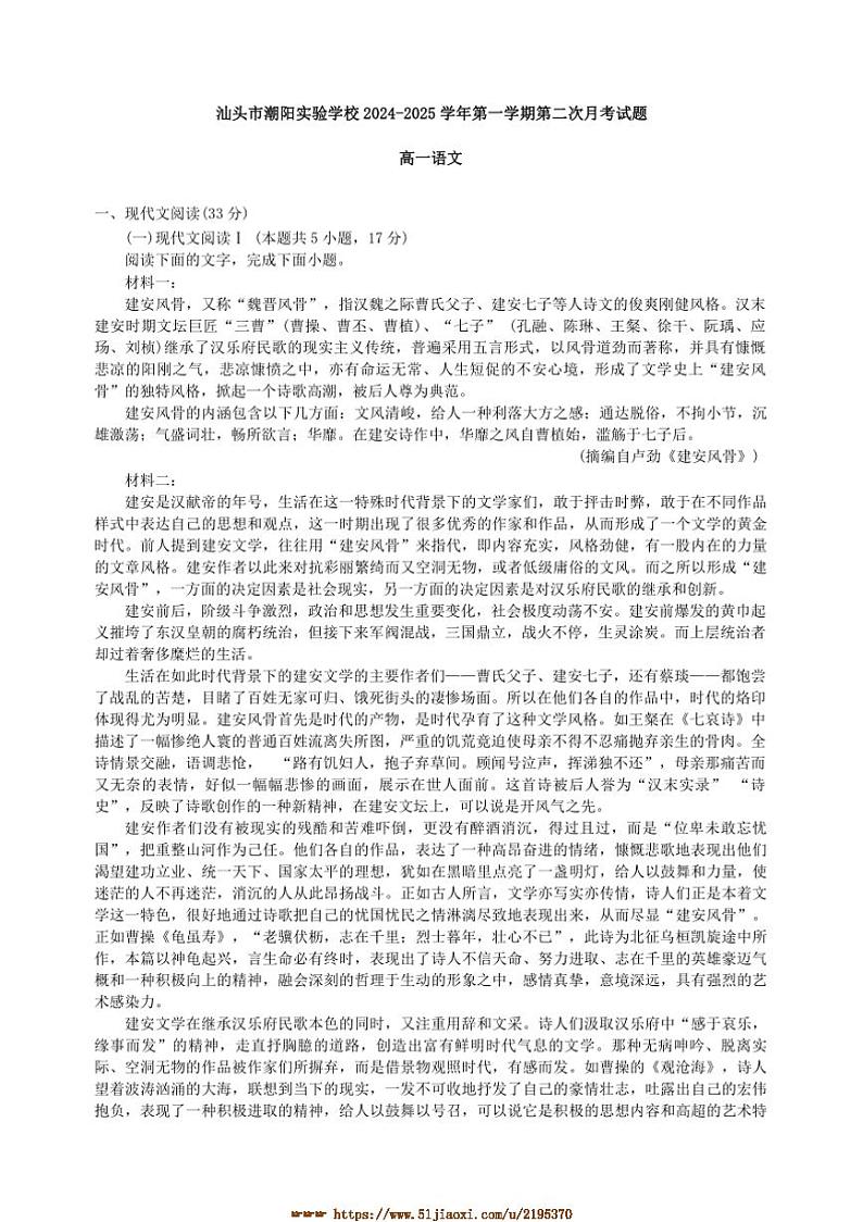 2024～2025学年广东省汕头市潮阳实验学校高一上语文(二)月考卷试卷(含答案)第1页