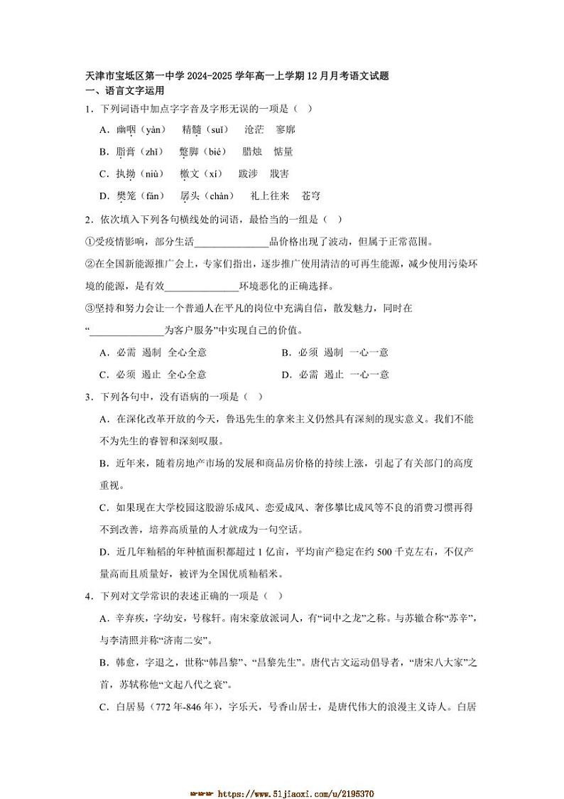2024～2025学年天津市宝坻区第一中学高一上12月月考语文试卷(含答案)第1页