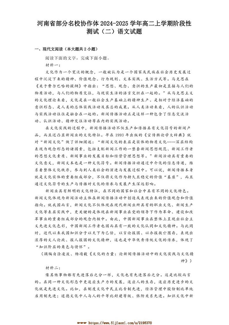 2024～2025学年河南省名校协作体高二上阶段性测试(二)月考语文试卷(含答案)第1页
