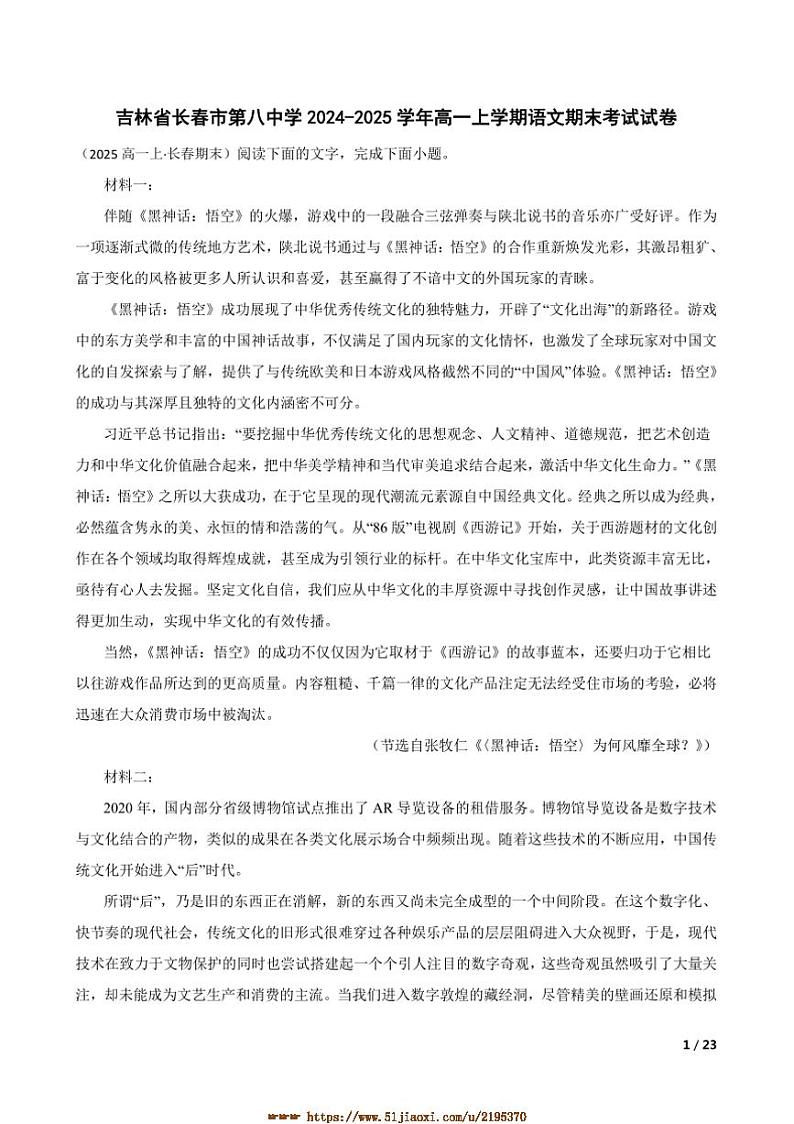 2024～2025学年吉林省长春市第八中学高一上语文期末考试试卷第1页