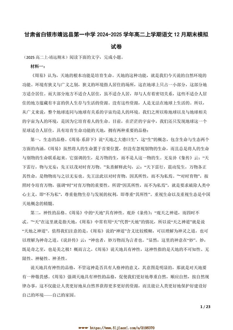 2024～2025学年甘肃省白银市靖远县第一中学高二上语文12月期末模拟试卷第1页