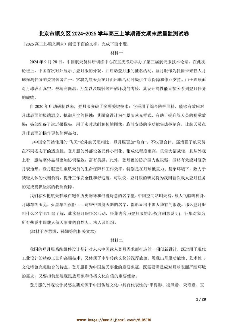 2024～2025学年北京市顺义区高三上语文期末质量监测试卷第1页