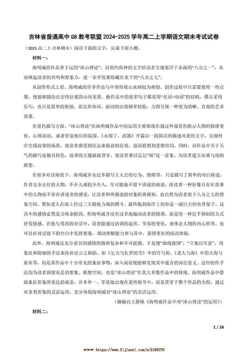 2024～2025学年吉林省普通高中G8教考联盟高二上语文期末考试试卷第1页