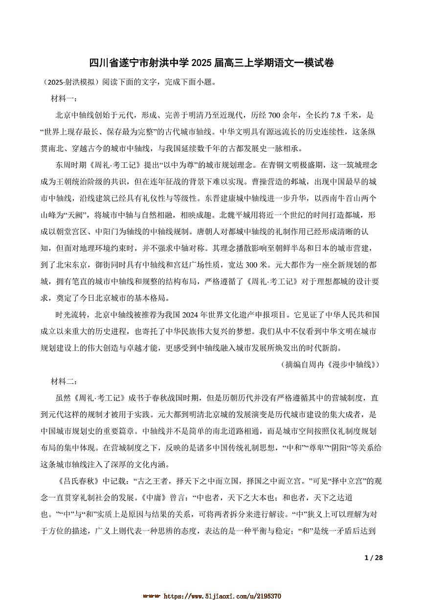 2025届四川省遂宁市射洪中学高三上语文[高考]一模试卷第1页