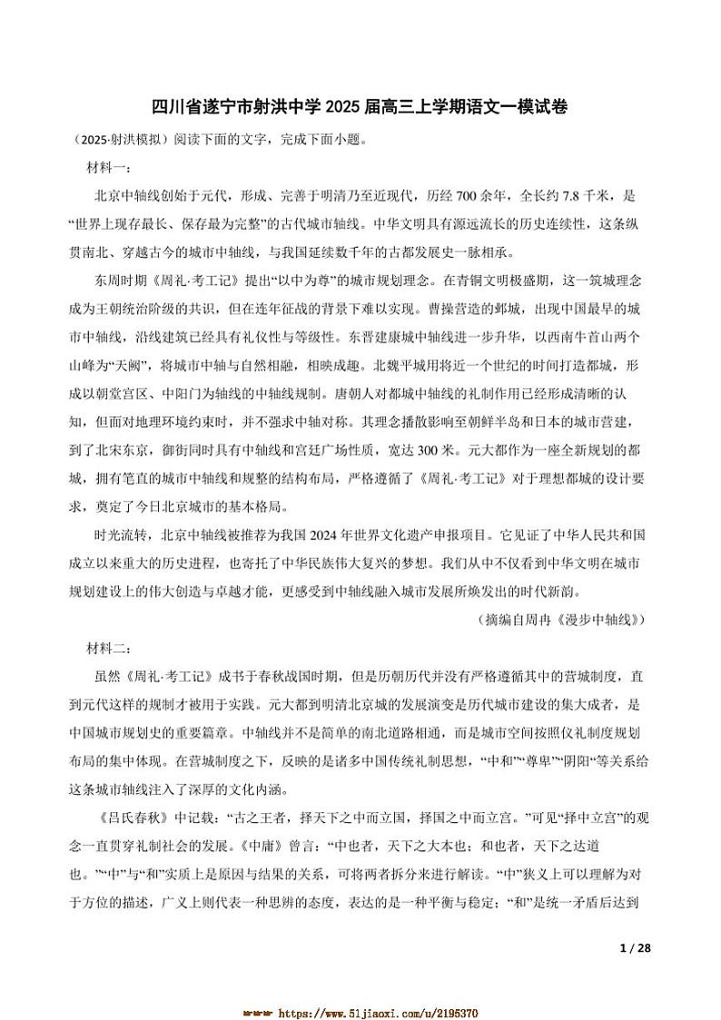 2025届四川省遂宁市射洪中学高三上语文[高考]一模试卷第1页