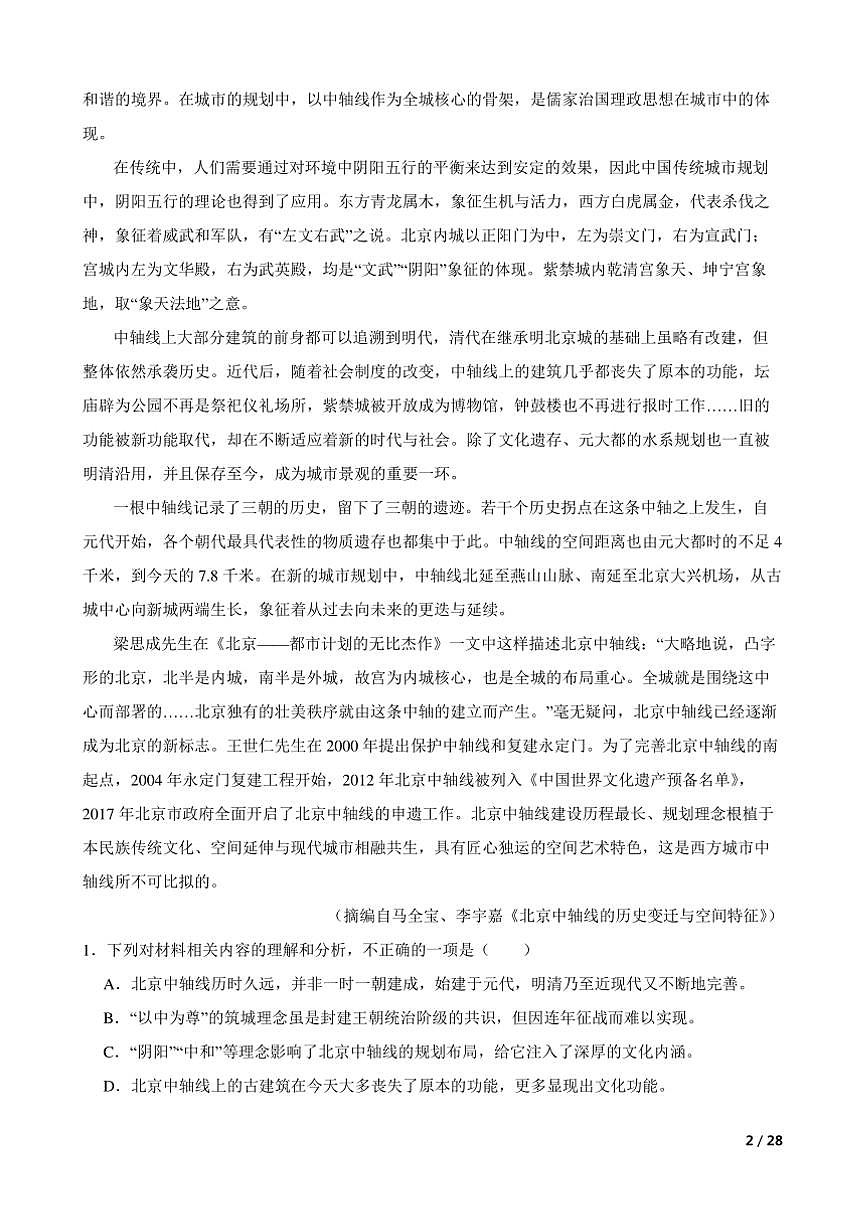 2025届四川省遂宁市射洪中学高三上语文[高考]一模试卷第2页