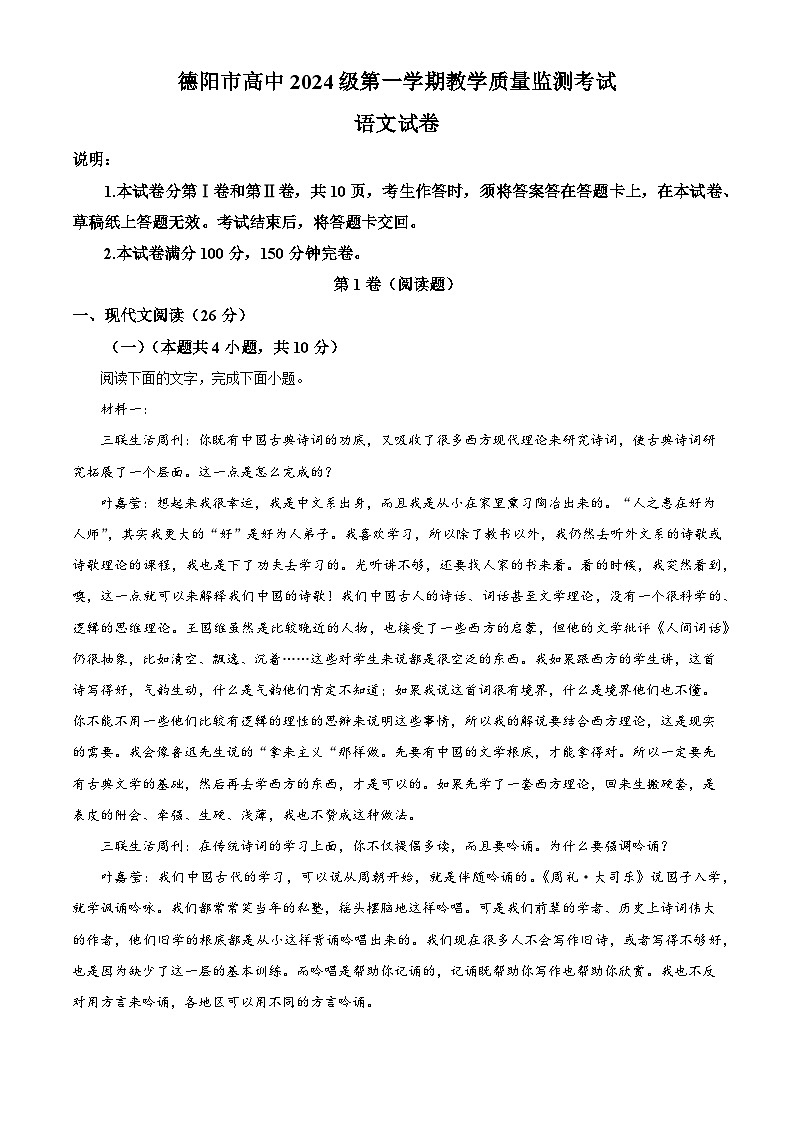 _四川省德阳市2024-2025学年高一上学期期末检测语文试题第1页