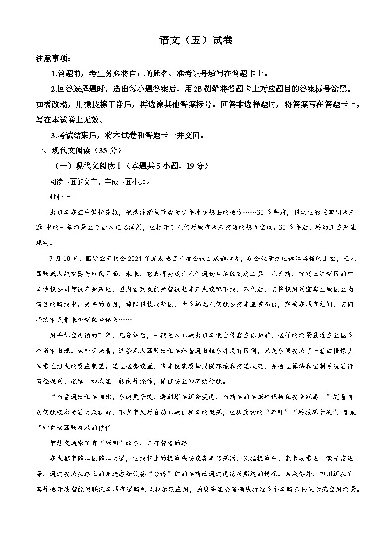 _云南省名校联盟2024-2025学年高三上学期第五次月考语文试题第1页