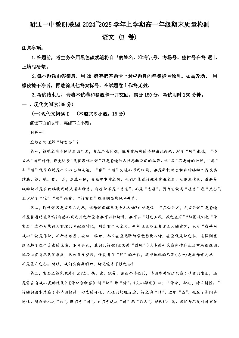 云南省昭通市第一中学教研联盟2024-2025学年高一上学期期末质量检测语文试题第1页