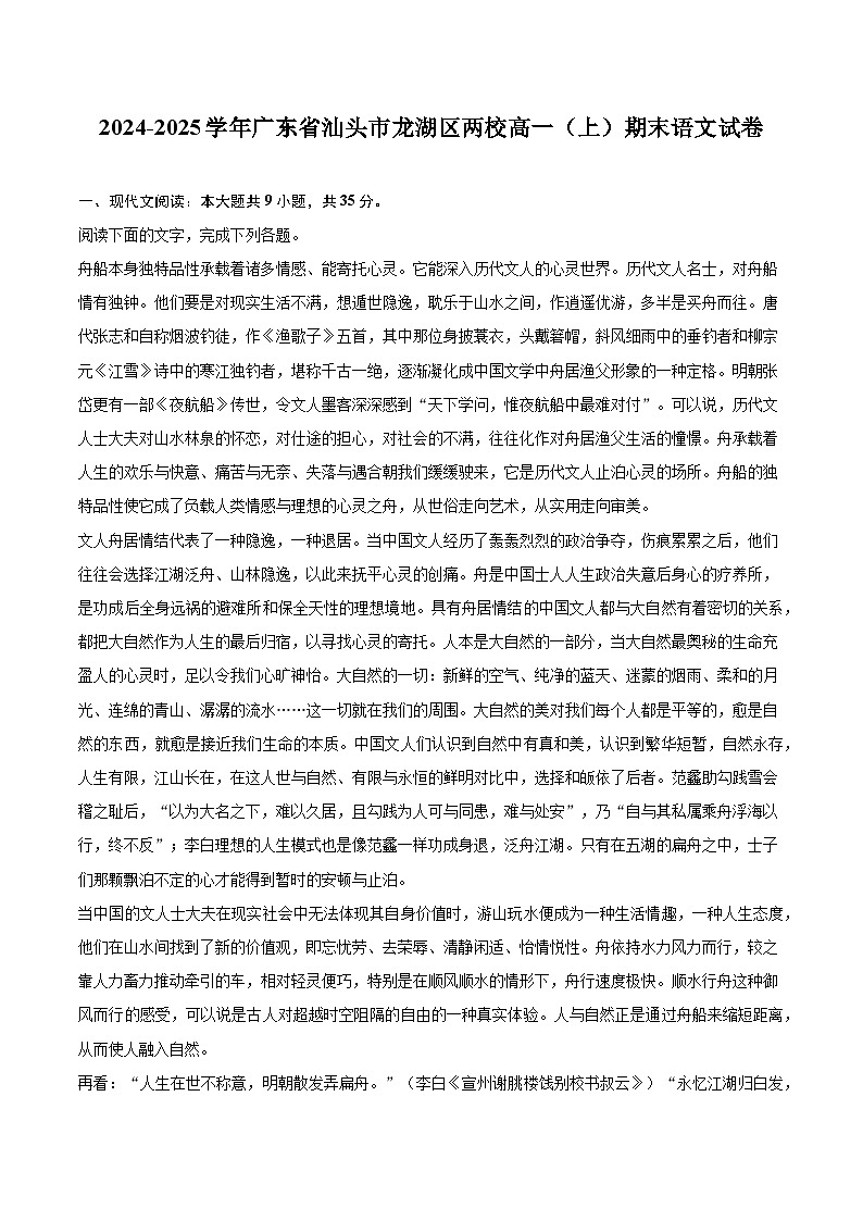 广东省汕头市龙湖区两校2024-2025学年高一上学期期末语文试题第1页