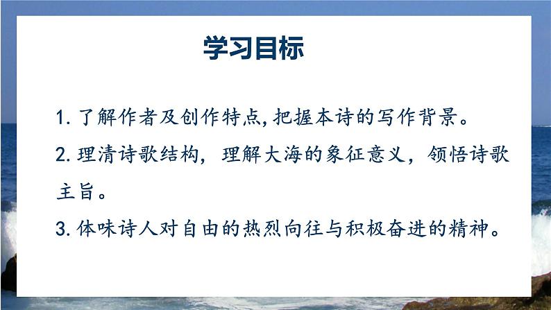 13-2 致大海  PPT课件统编版高中语文选择性必修中册第2页