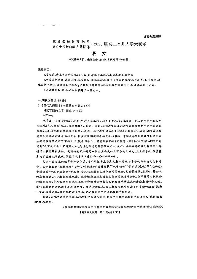 湖南省三湘名校教育联盟五市十校教研教改共同体2025届高三下学期2月入学大联考语文试卷（PDF版附解析）第1页