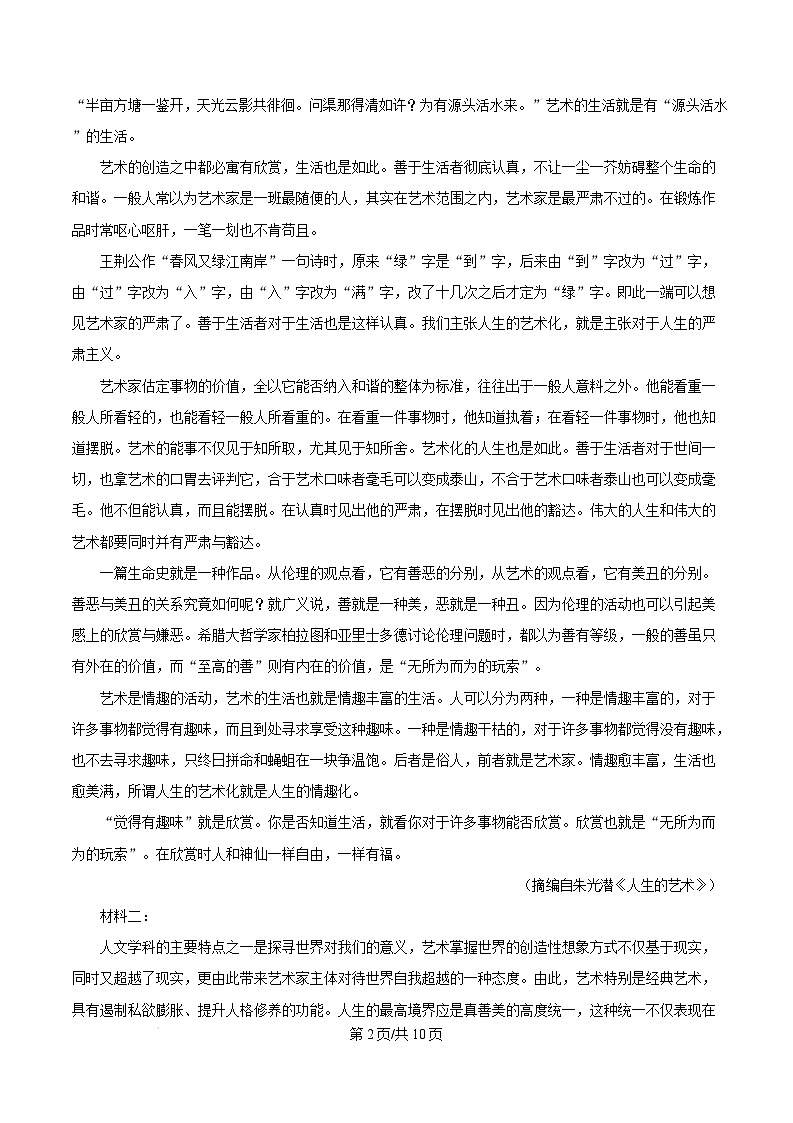 江苏省淮安市2024-2025学年高一上学期1月期末考试语文试题  Word版无答案第2页