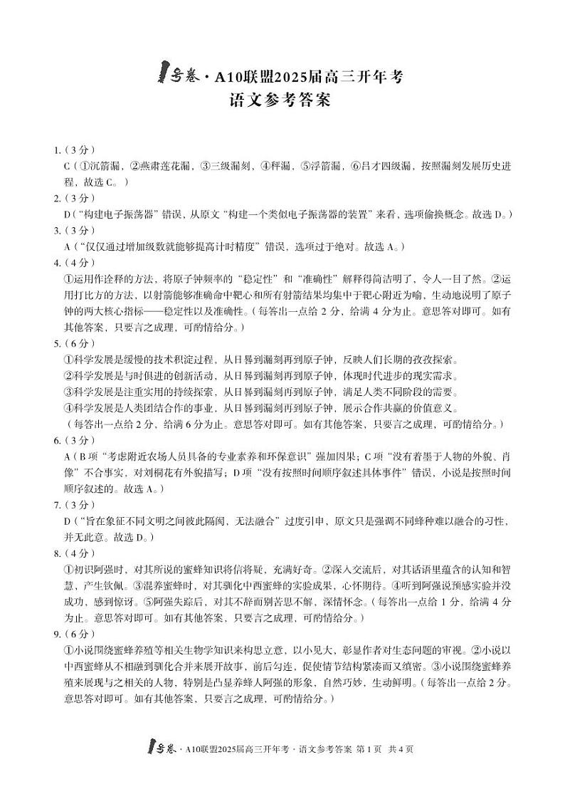 1号卷·A10联盟2025届高三开年考语文答案第1页