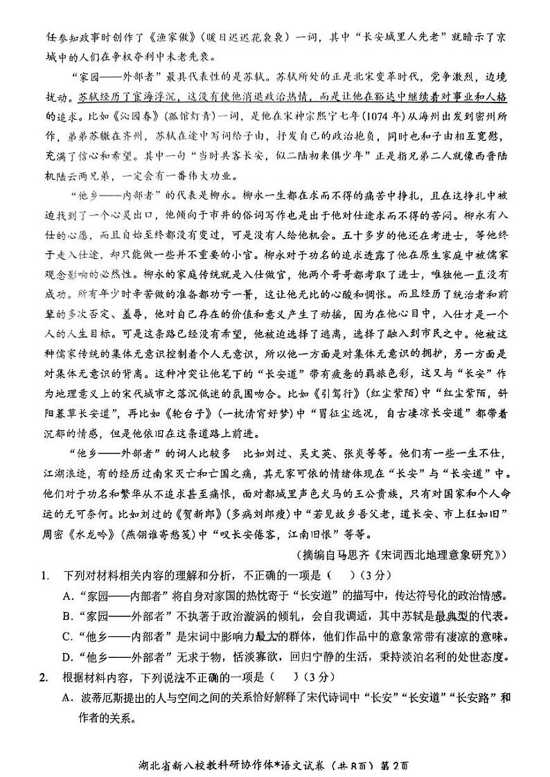 新八校协作体【语文试卷】第2页
