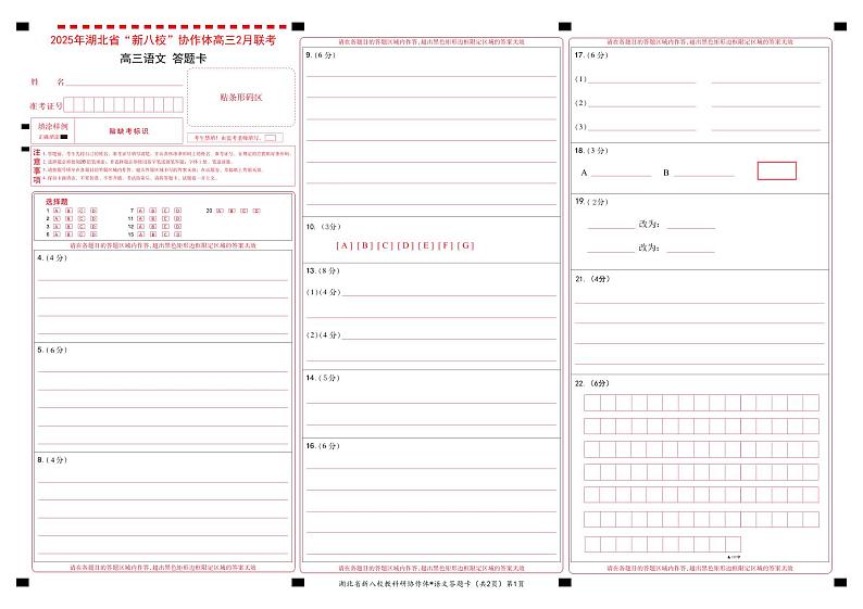 新八校高三语文答题卡第1页