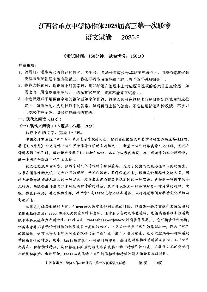 语文-江西省重点中学协作体2024-2025学年高三下学期2月月考第1页