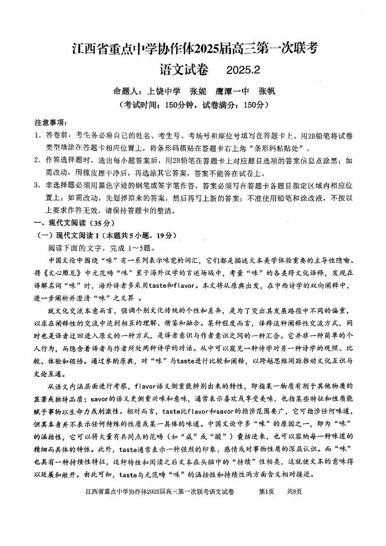 语文-江西省重点中学协作体2024-2025学年高三下学期2月月考试题第1页