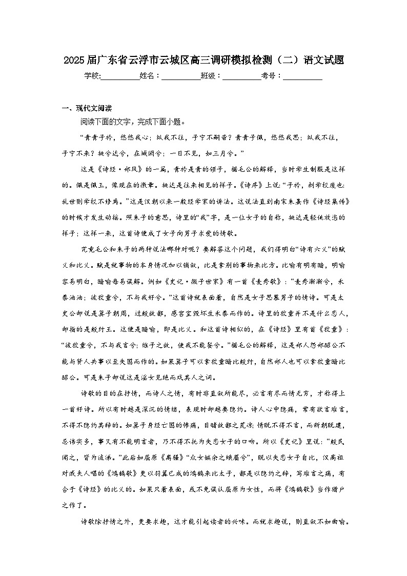 2025届广东省云浮市云城区高三调研模拟检测（二）语文试题第1页