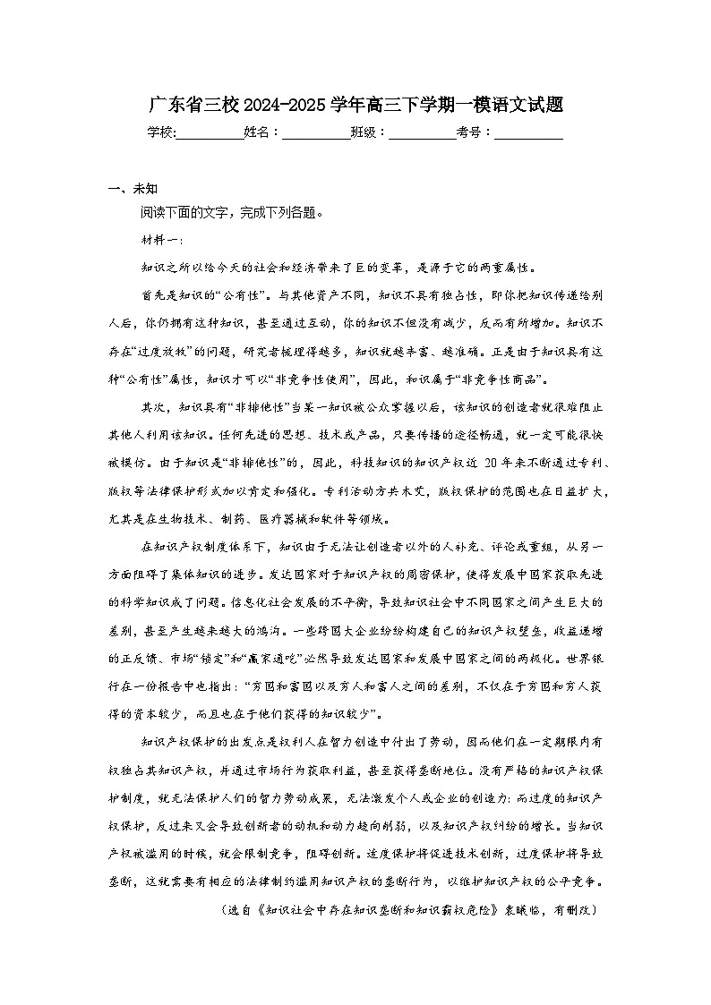 广东省三校2024-2025学年高三下学期一模语文试题第1页