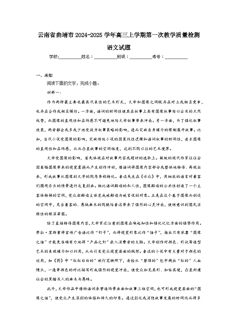云南省曲靖市2024-2025学年高三上学期第一次教学质量检测语文试题第1页