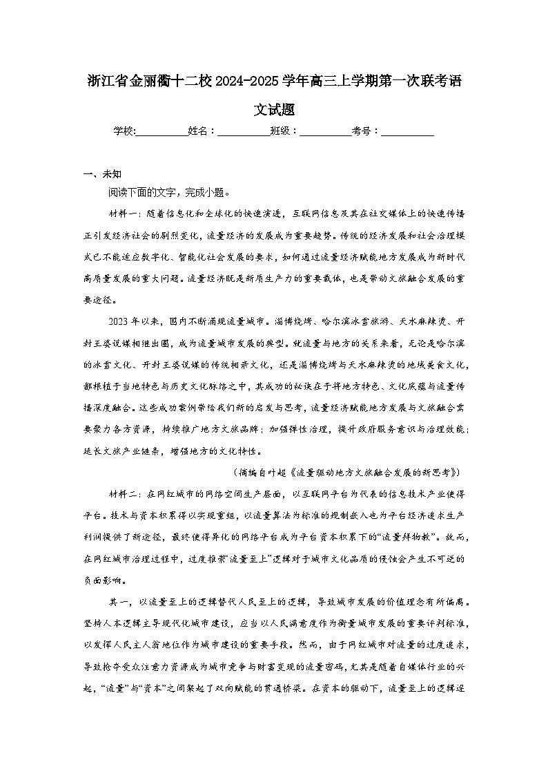 浙江省金丽衢十二校2024-2025学年高三上学期第一次联考语文试题第1页