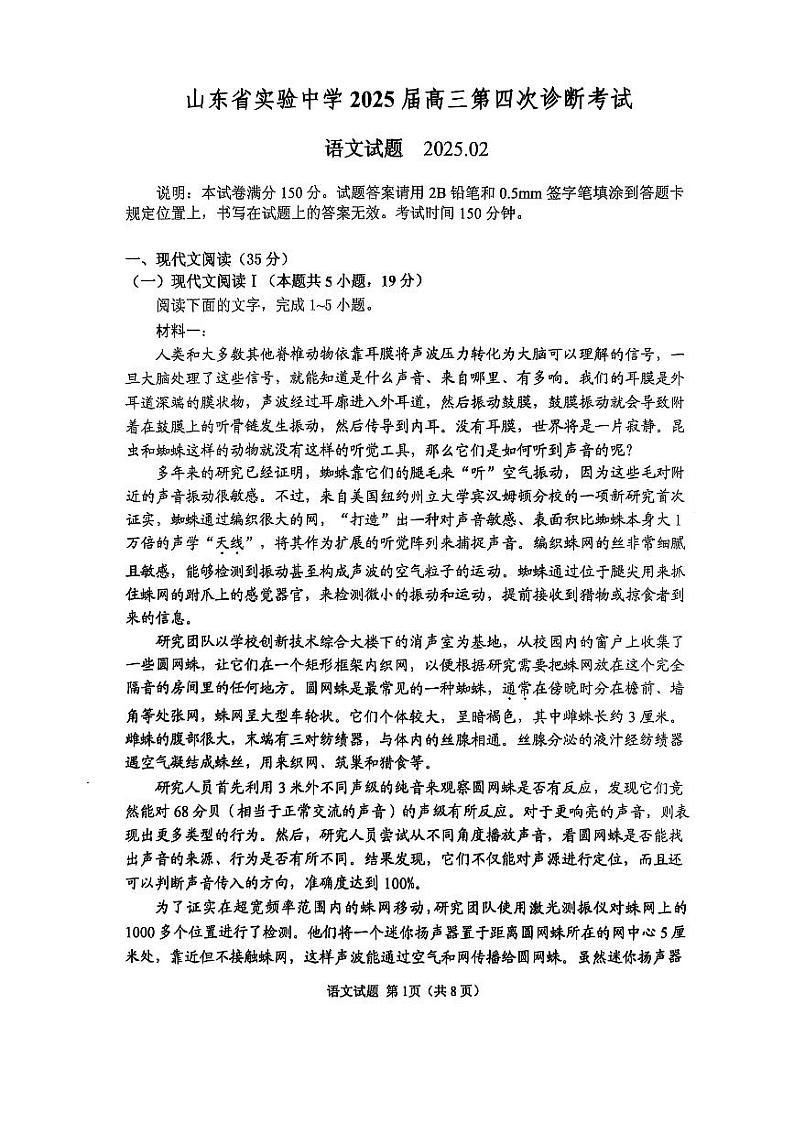 【顶尖名校】山东省实验中学2025届高三2月第四次诊断考试 语文试题及答案第1页