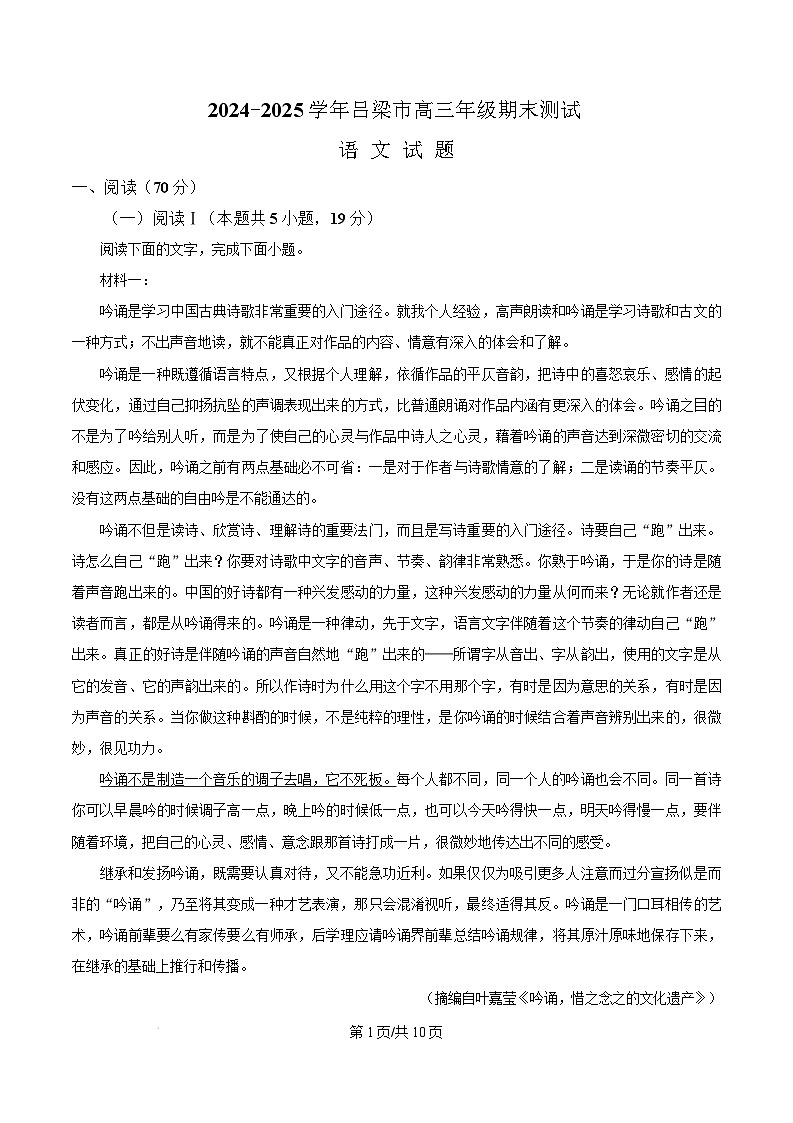 山西省吕梁市2024-2025学年高三上学期期末调研考试语文试题无答案第1页