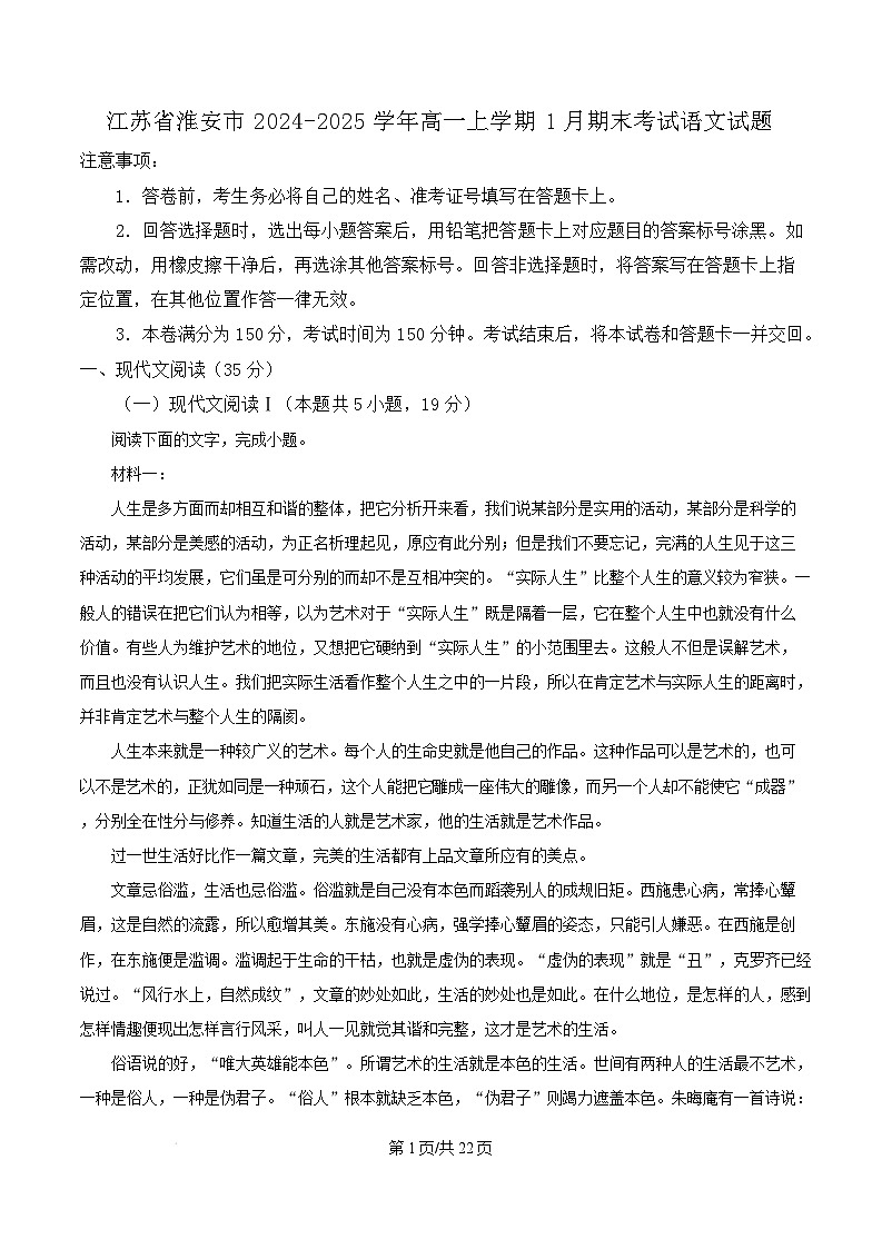 江苏省淮安市2024-2025学年高一上学期1月期末考试语文试题含解析第1页