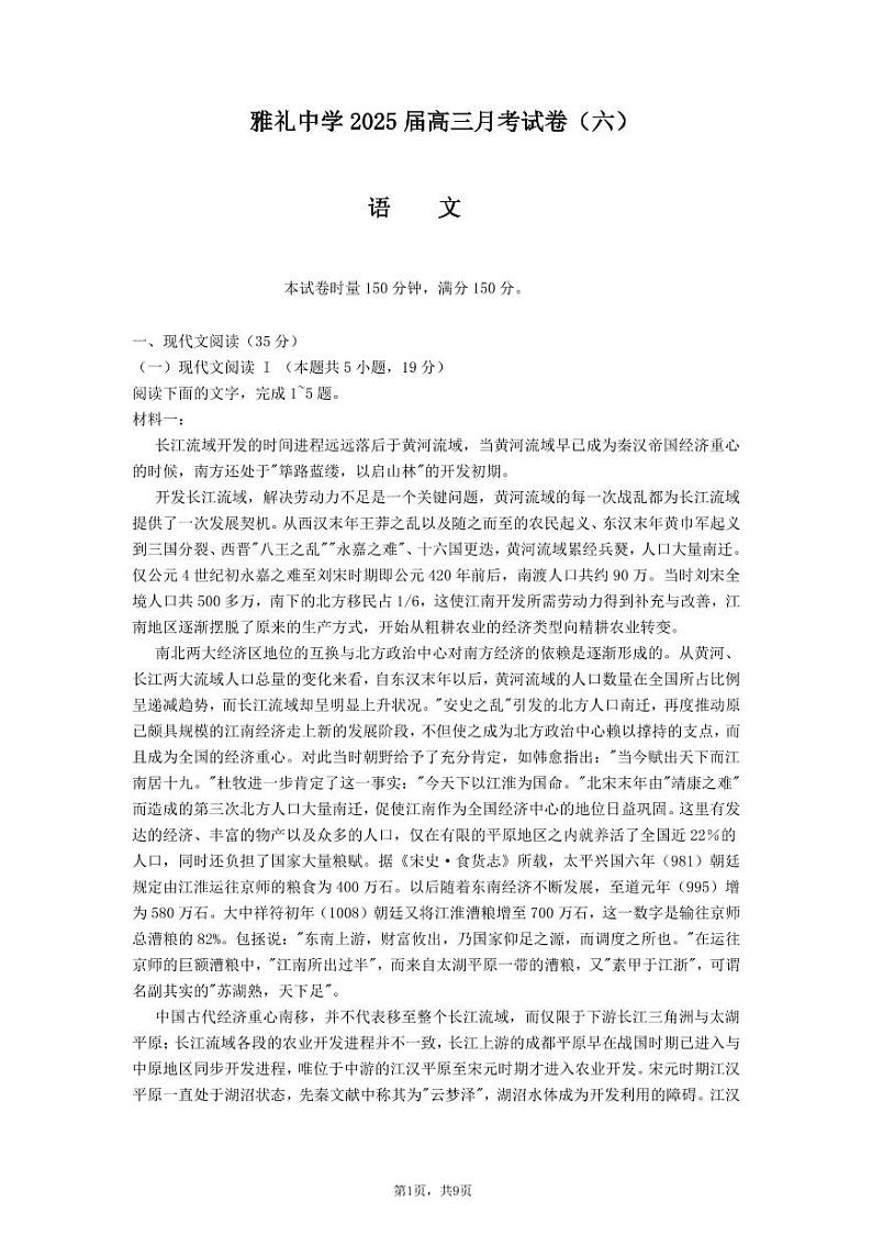 湖南省长沙市雅礼中学2024-2025学年高三下学期月考（六）——语文【含答案解析】第1页