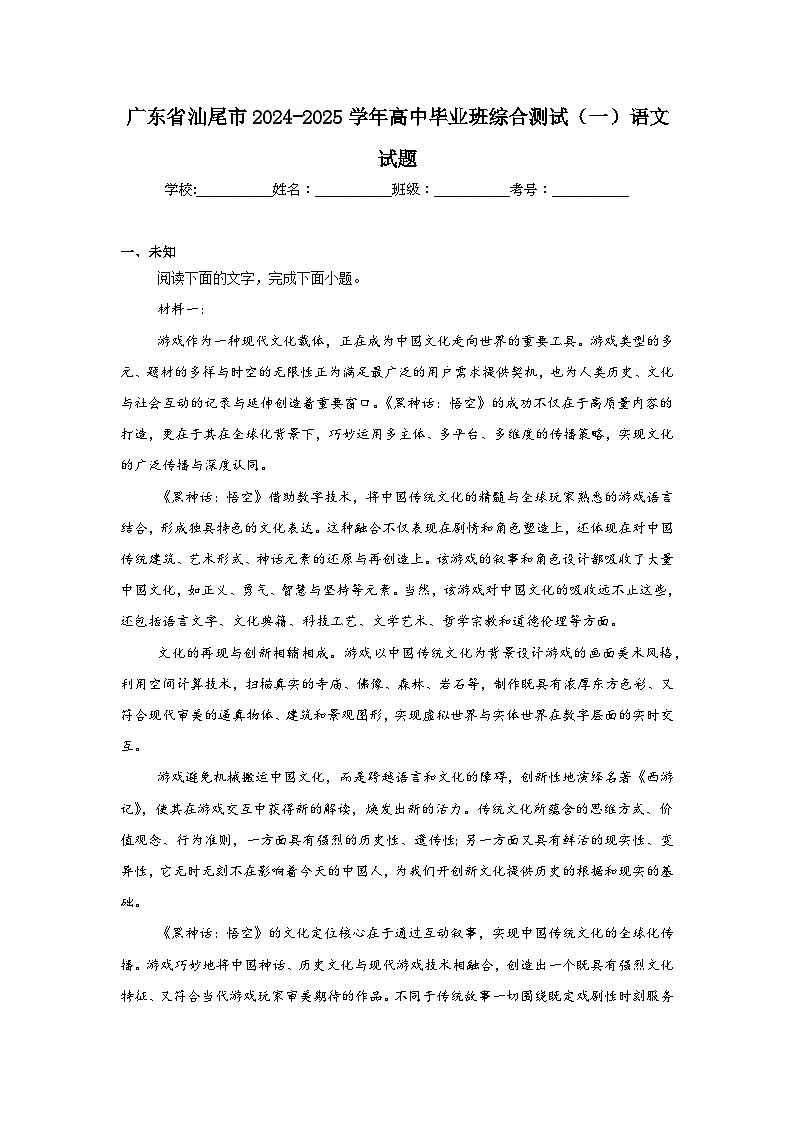 广东省汕尾市2024-2025学年高中毕业班综合测试（一）语文试题第1页