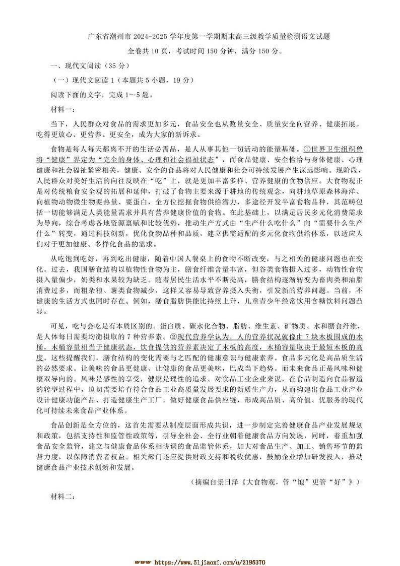 2024～2025学年广东省潮州市高三上期末教学月考语文试卷(含答案)第1页
