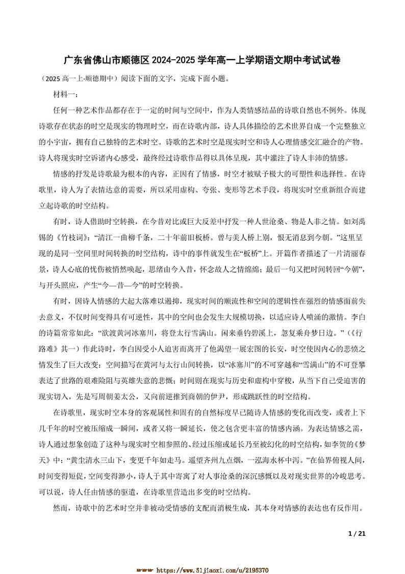 2024～2025学年广东省佛山市顺德区高一上语文期中试卷第1页