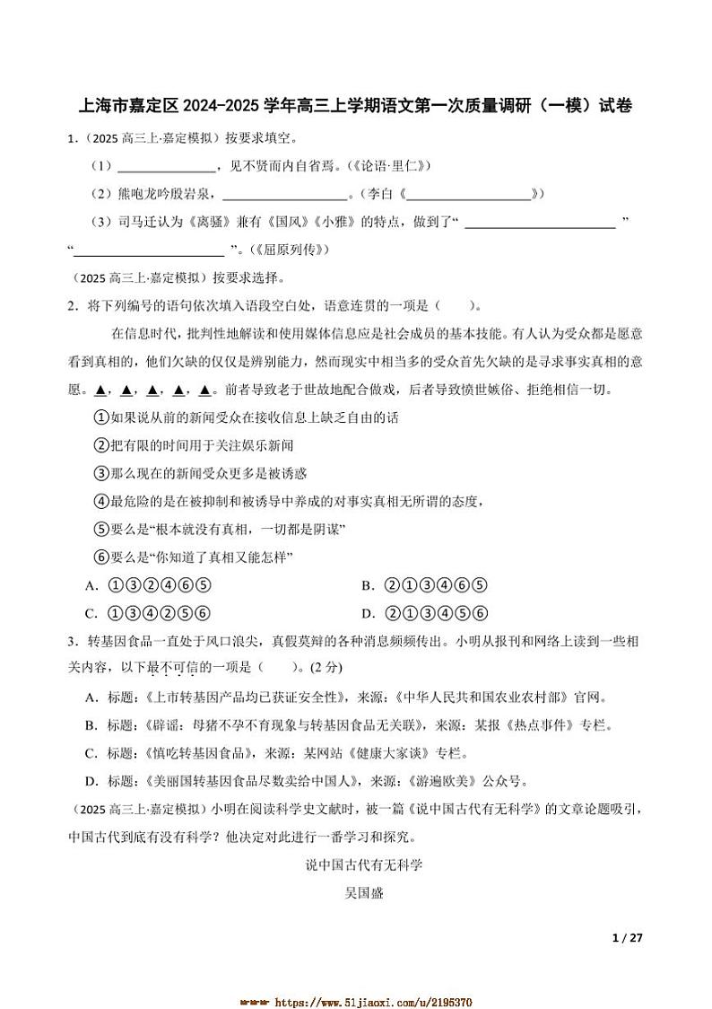 2024～2025学年上海市嘉定区高三上语文(一)质量调研([高考]一模)试卷第1页