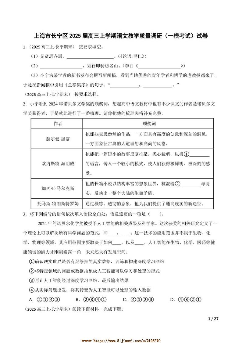 2025届上海市长宁区高三上语文教学质量调研([高考]一模考试)试卷第1页