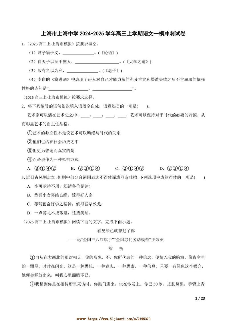 2024～2025学年上海市上海中学高三上语文[高考]一模冲刺试卷第1页