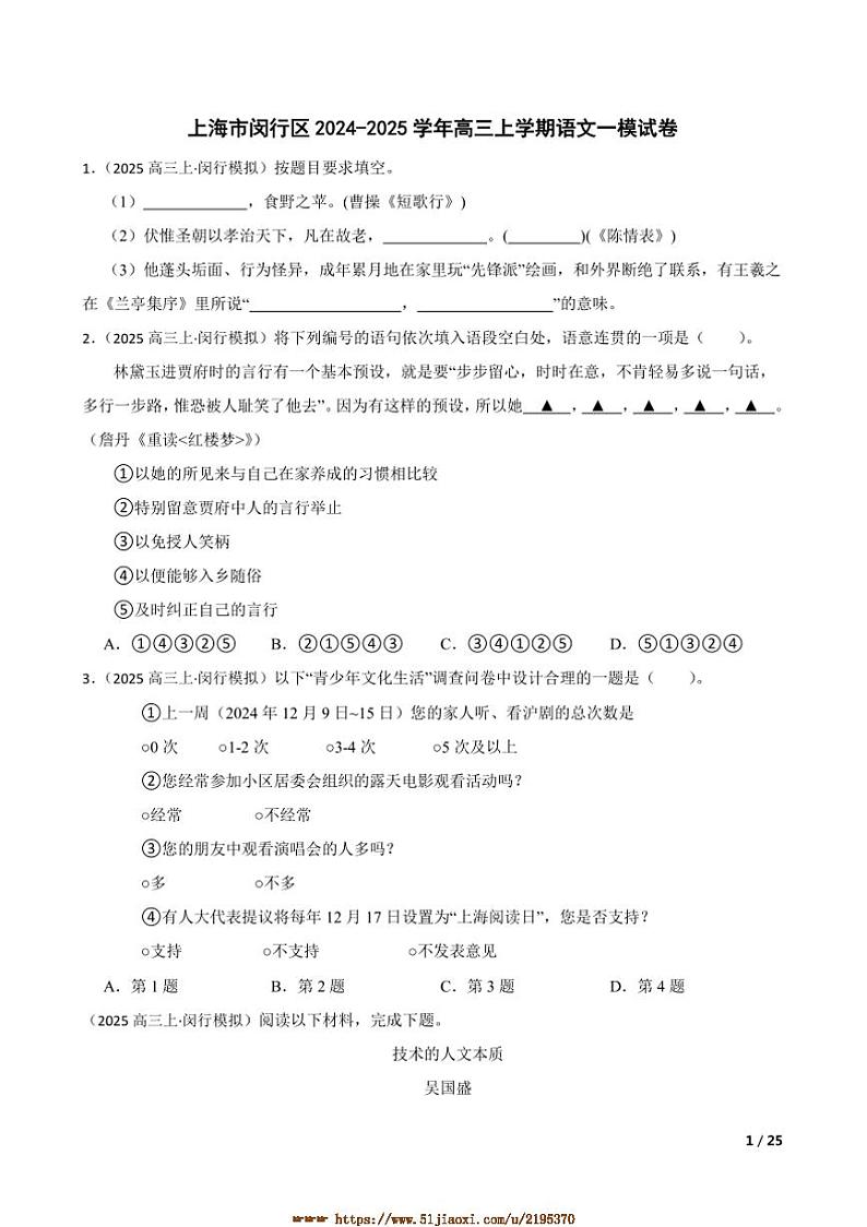 2024～2025学年上海市闵行区高三上语文[高考]一模试卷第1页