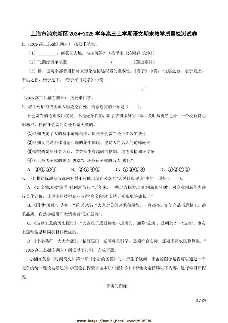 2024～2025学年上海市浦东新区高三上语文期末教学月考卷试卷第1页