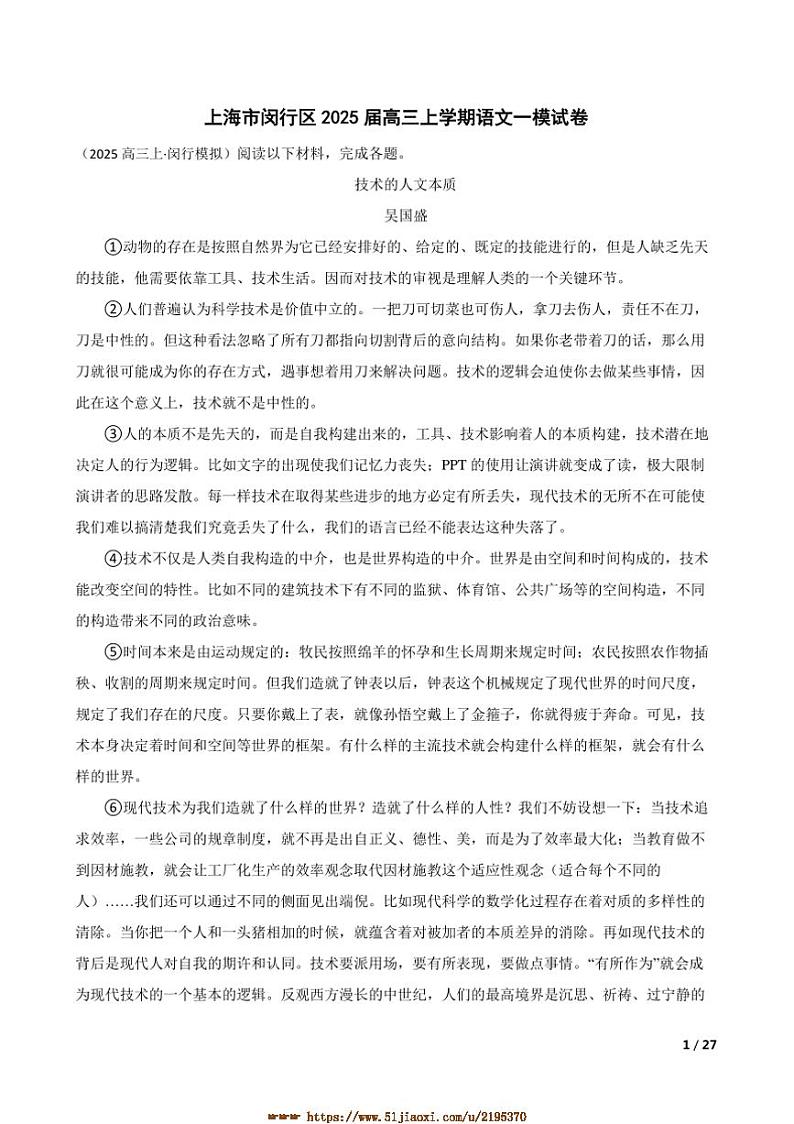 2025届上海市闵行区高三上语文[高考]一模试卷第1页