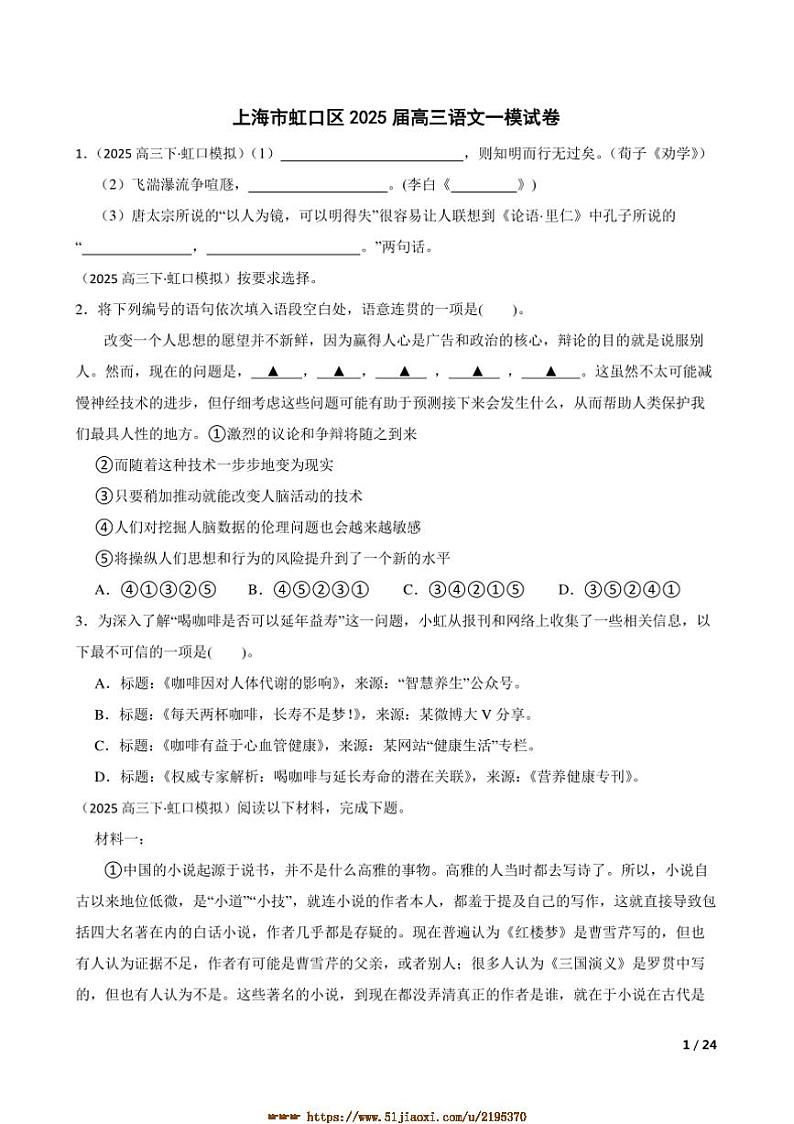 2025届海市虹口区高三上语文[高考]一模试卷第1页