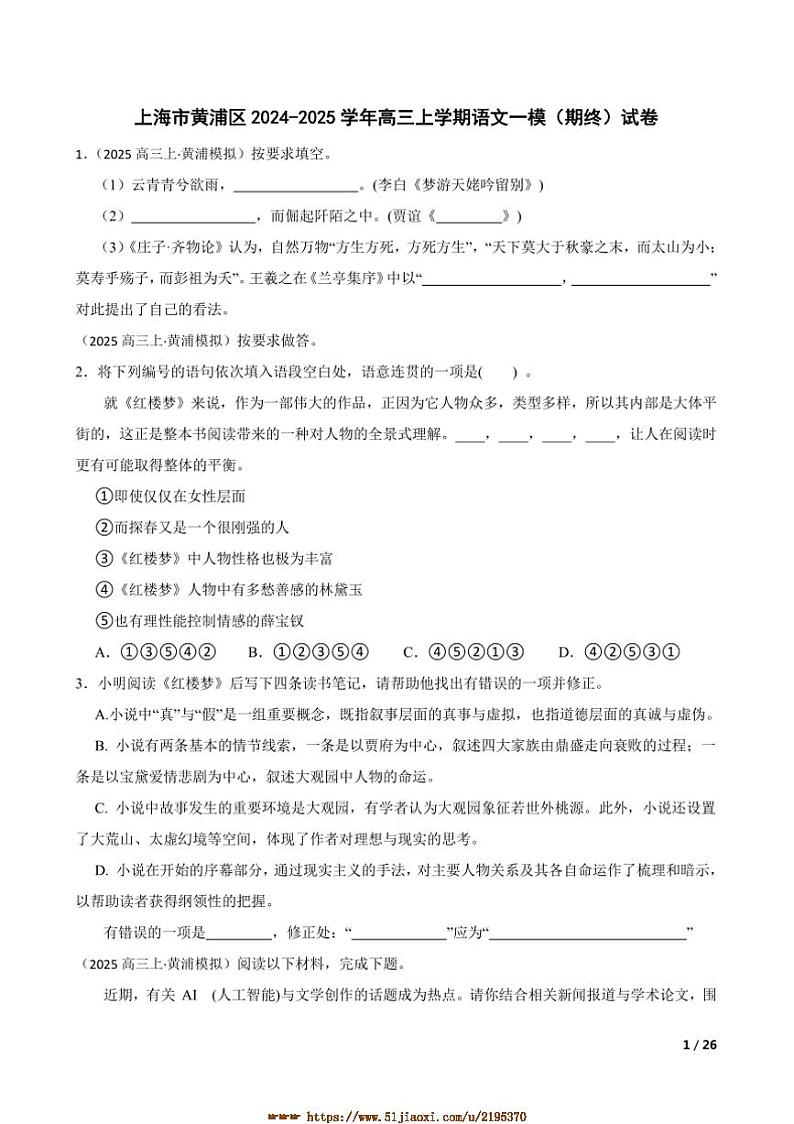 2024～2025学年上海市黄浦区高三上语文[高考]一模(期终)试卷第1页