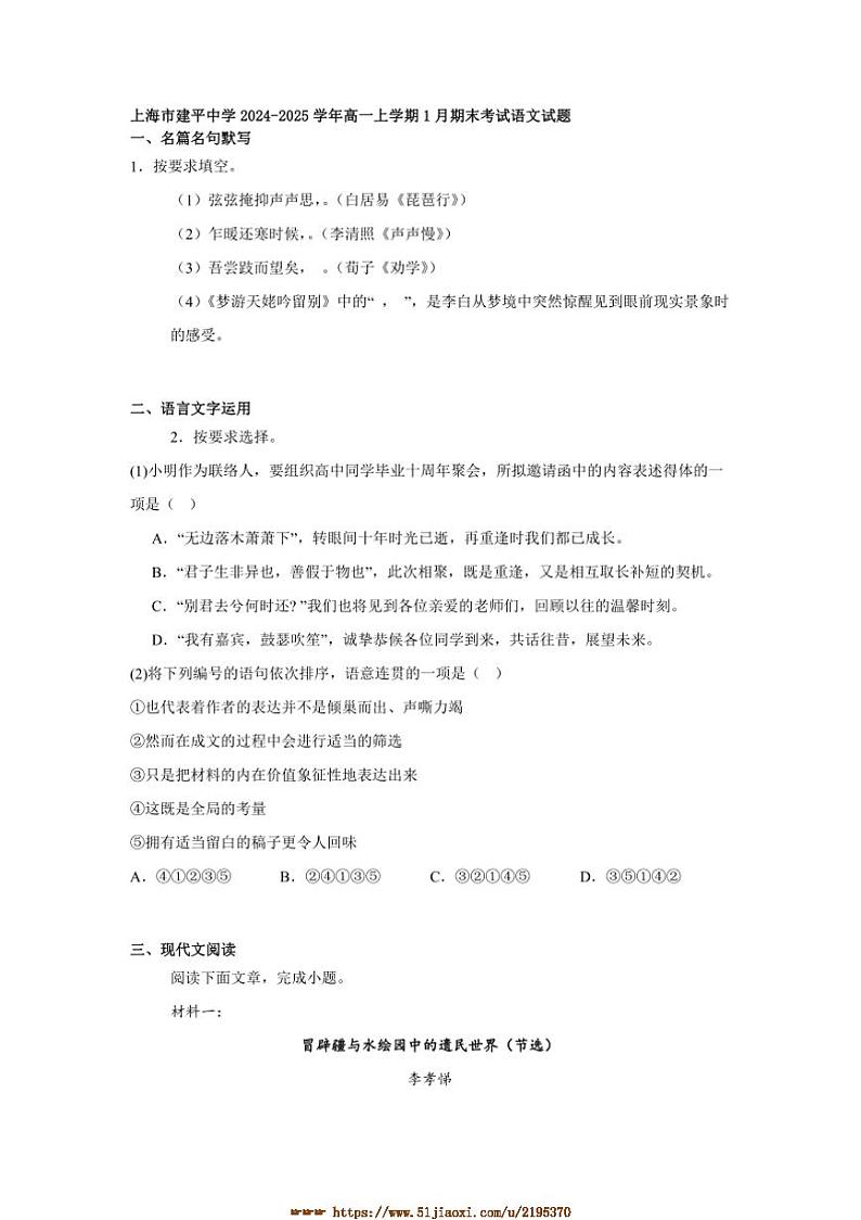 2024～2025学年上海市建平中学高一上1月期末考试语文试卷(含答案)第1页