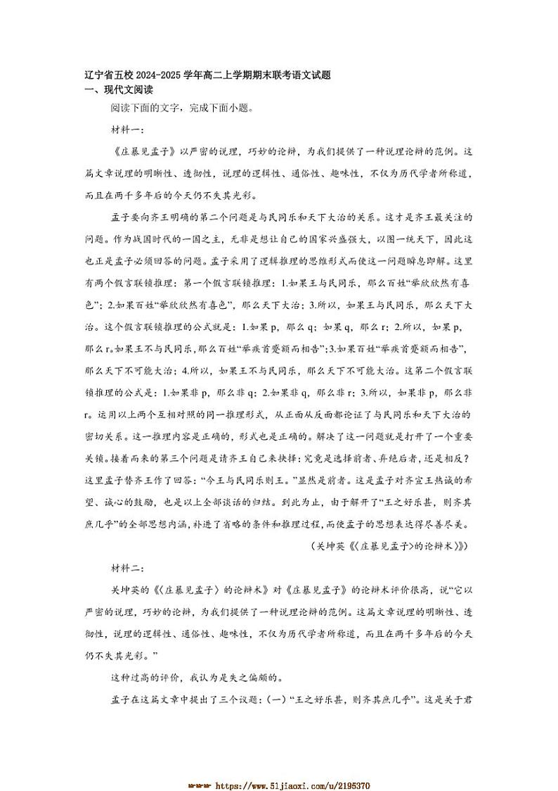 2024～2025学年辽宁省五校高二上期末联考(月考)语文试卷(含答案)第1页